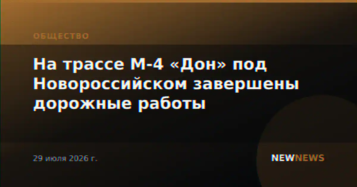 На трассе М-4 «Дон» под Новороссийском завершены дорожные работы