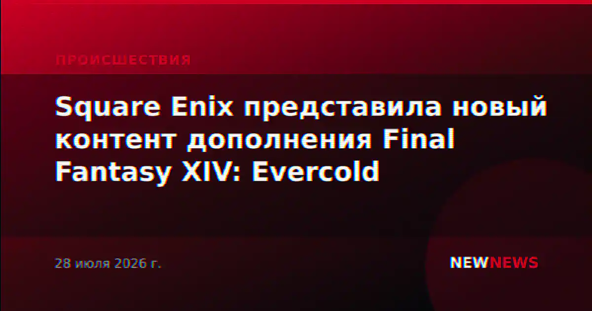 Square Enix представила новый контент дополнения Final Fantasy XIV: Evercold