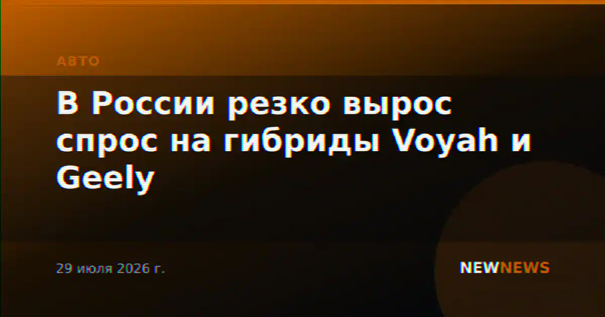 В России резко вырос спрос на гибриды Voyah и Geely