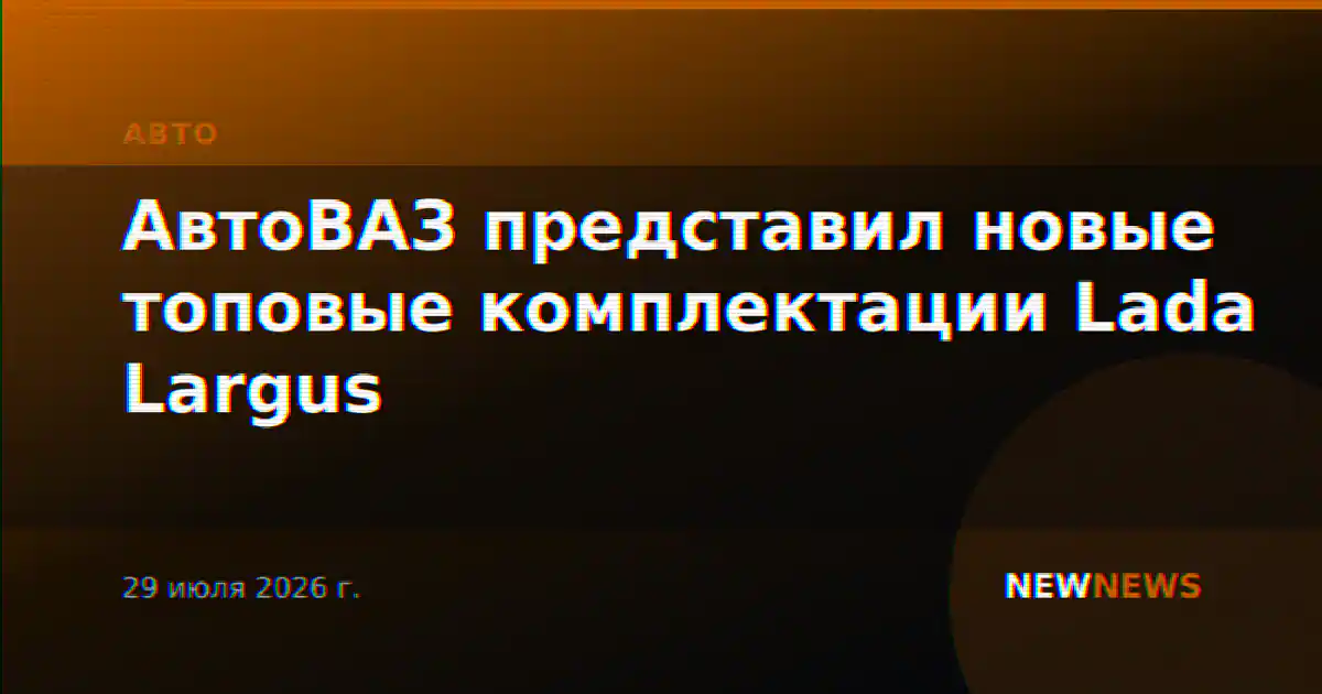 АвтоВАЗ представил новые топовые комплектации Lada Largus