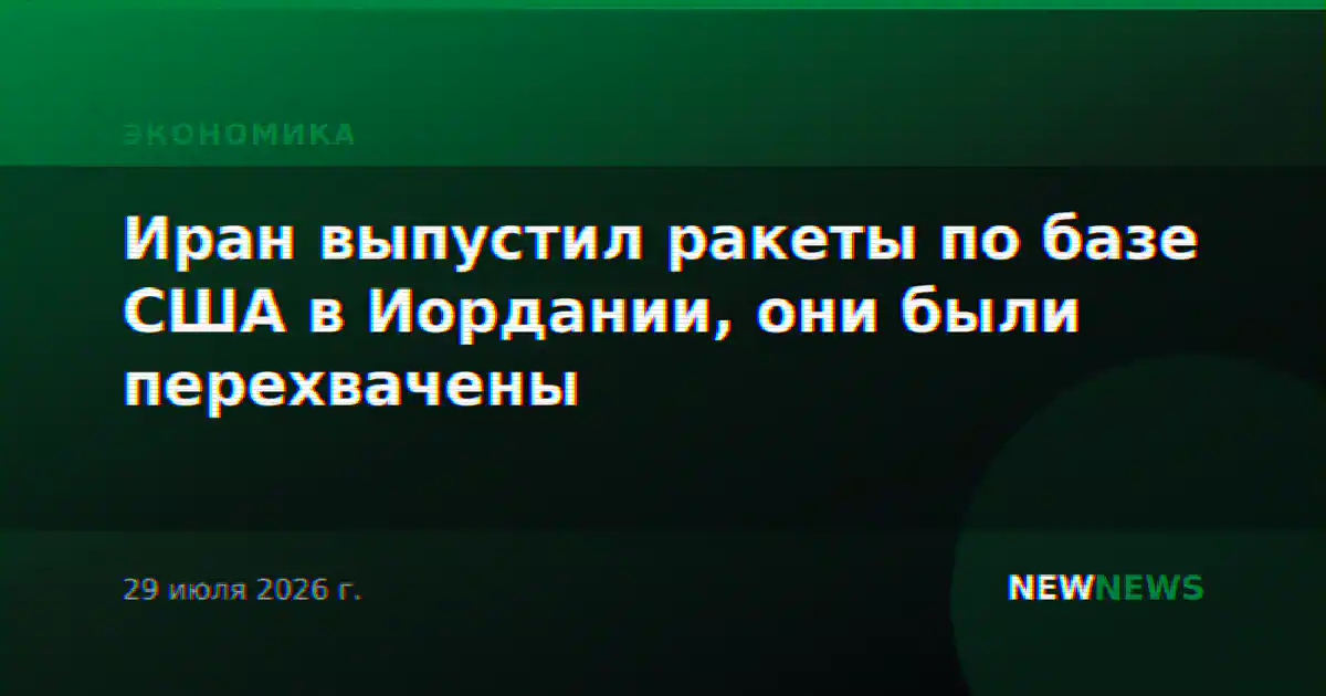 Иран выпустил ракеты по базе США в Иордании, они были перехвачены