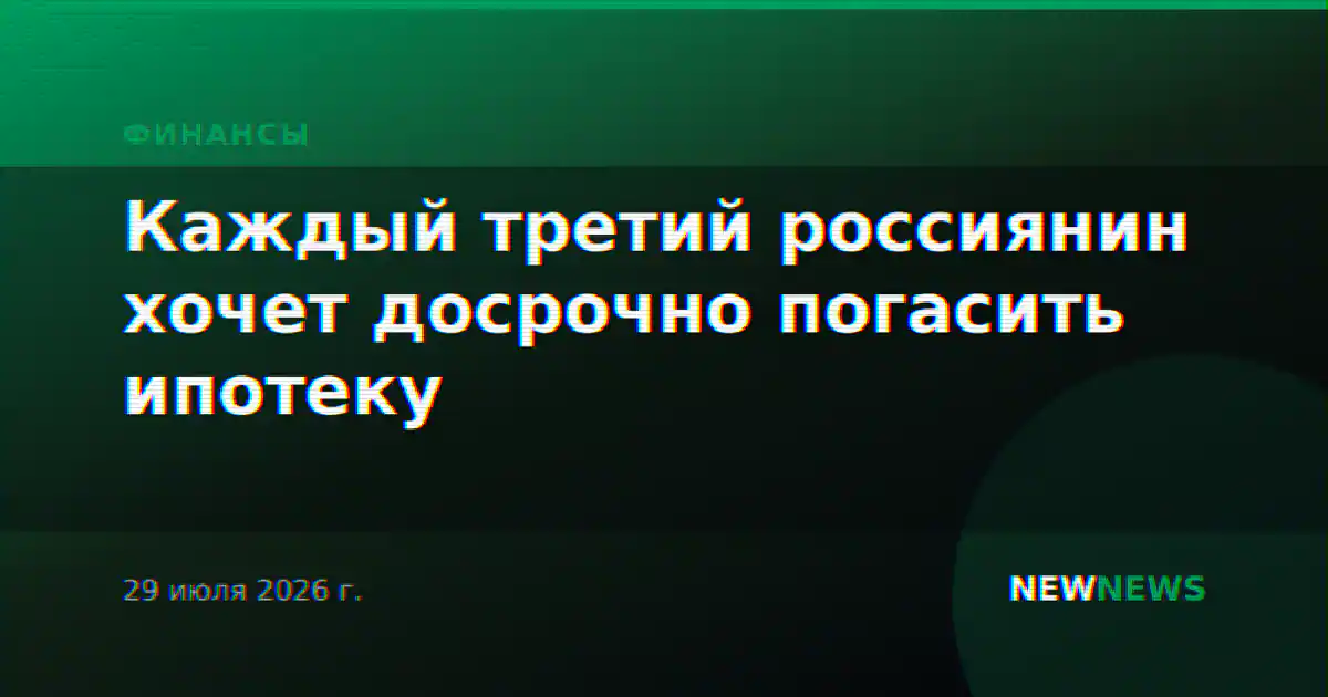 Каждый третий россиянин хочет досрочно погасить ипотеку