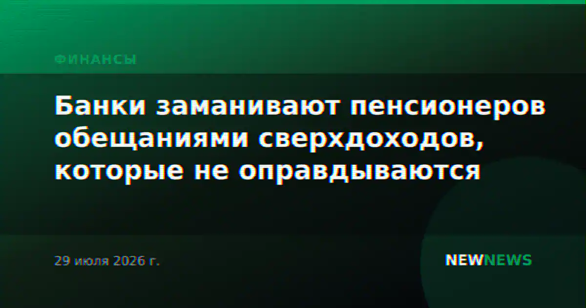Банки заманивают пенсионеров обещаниями сверхдоходов, которые не оправдываются