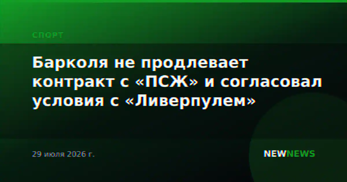 Барколя не продлевает контракт с «ПСЖ» и согласовал условия с «Ливерпулем»