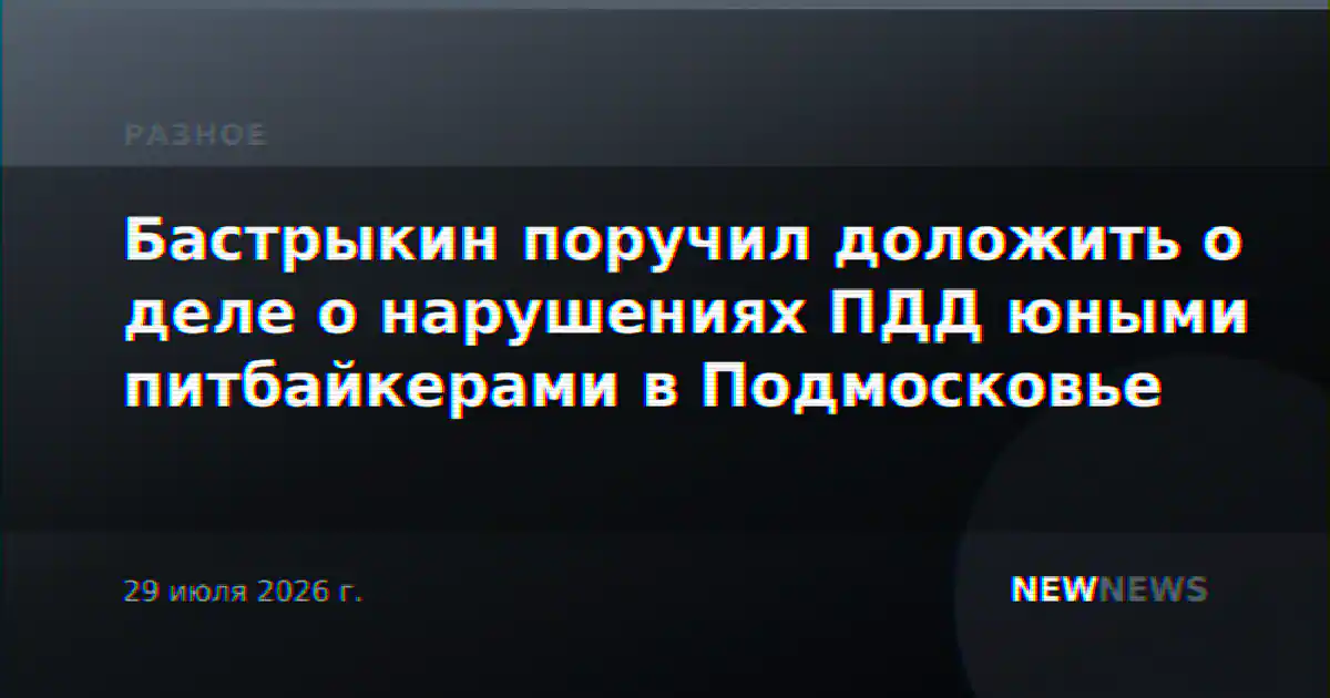 Бастрыкин поручил доложить о деле о нарушениях ПДД юными питбайкерами в Подмосковье