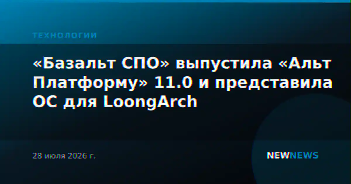 «Базальт СПО» выпустила «Альт Платформу» 11.0 и представила ОС для LoongArch