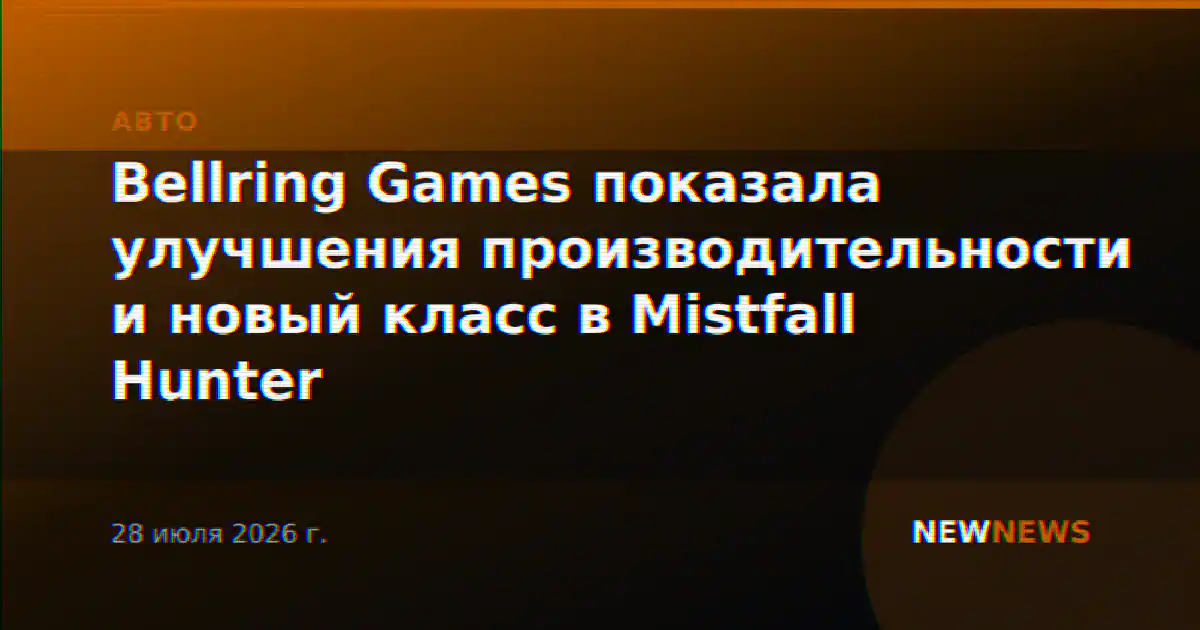 Bellring Games показала улучшения производительности и новый класс в Mistfall Hunter
