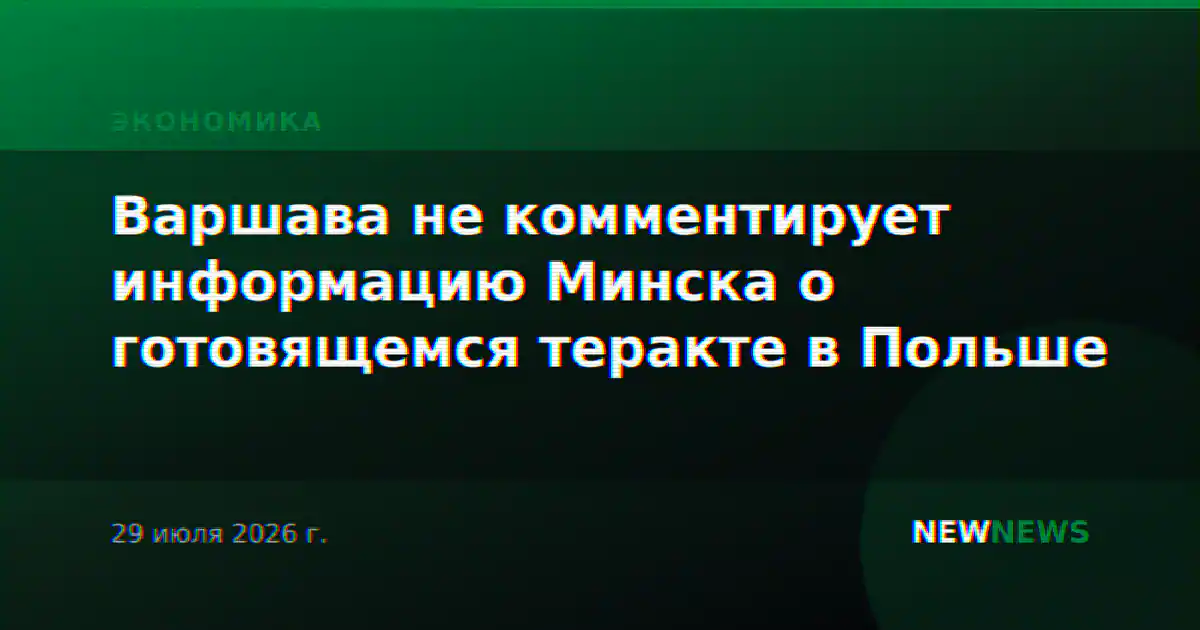 Варшава не комментирует информацию Минска о готовящемся теракте в Польше