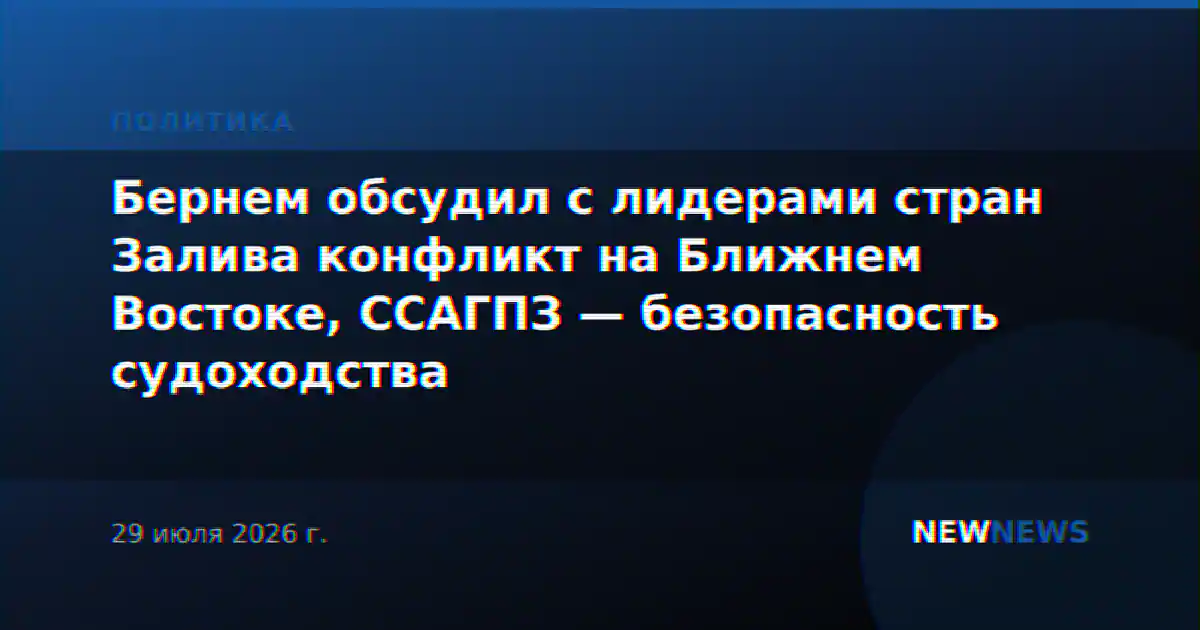 Бернем обсудил с лидерами стран Залива конфликт на Ближнем Востоке, ССАГПЗ — безопасность судоходства
