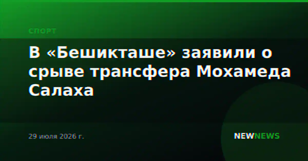 В «Бешикташе» заявили о срыве трансфера Мохамеда Салаха