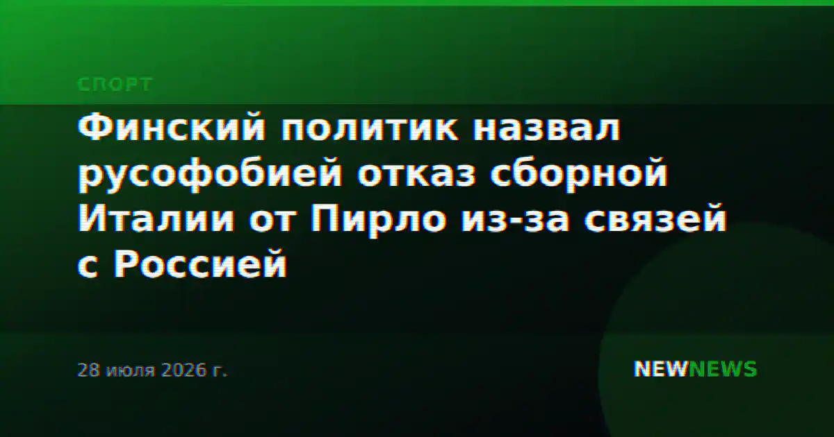 Финский политик назвал русофобией отказ сборной Италии от Пирло из-за связей с Россией