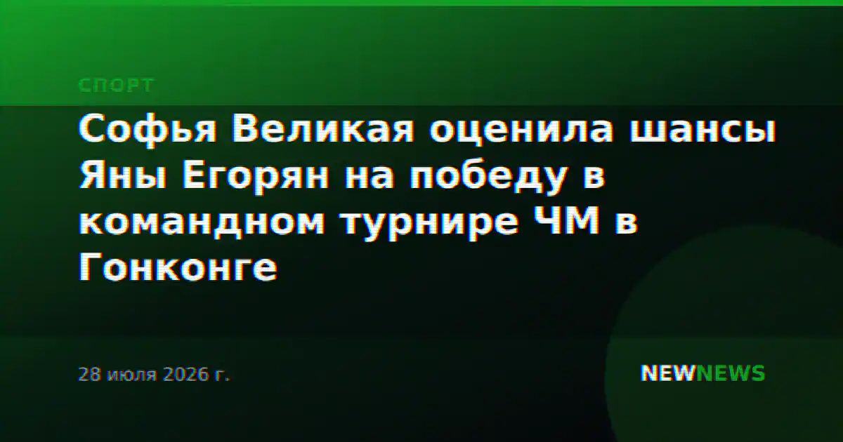 Софья Великая оценила шансы Яны Егорян на победу в командном турнире ЧМ в Гонконге