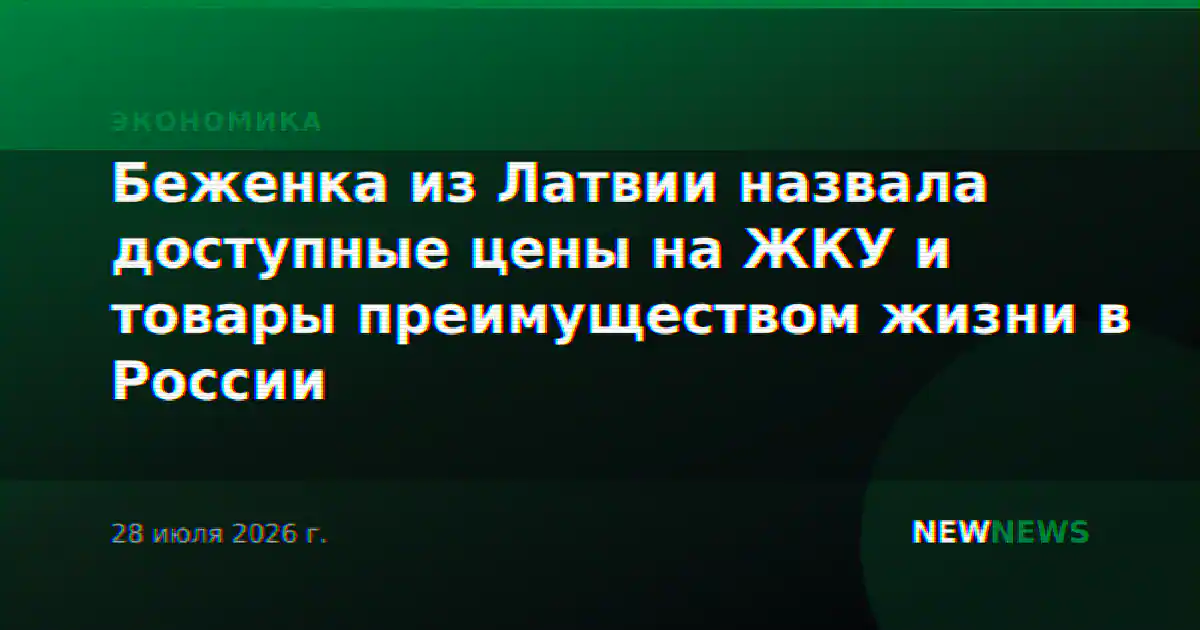 Беженка из Латвии назвала доступные цены на ЖКУ и товары преимуществом жизни в России
