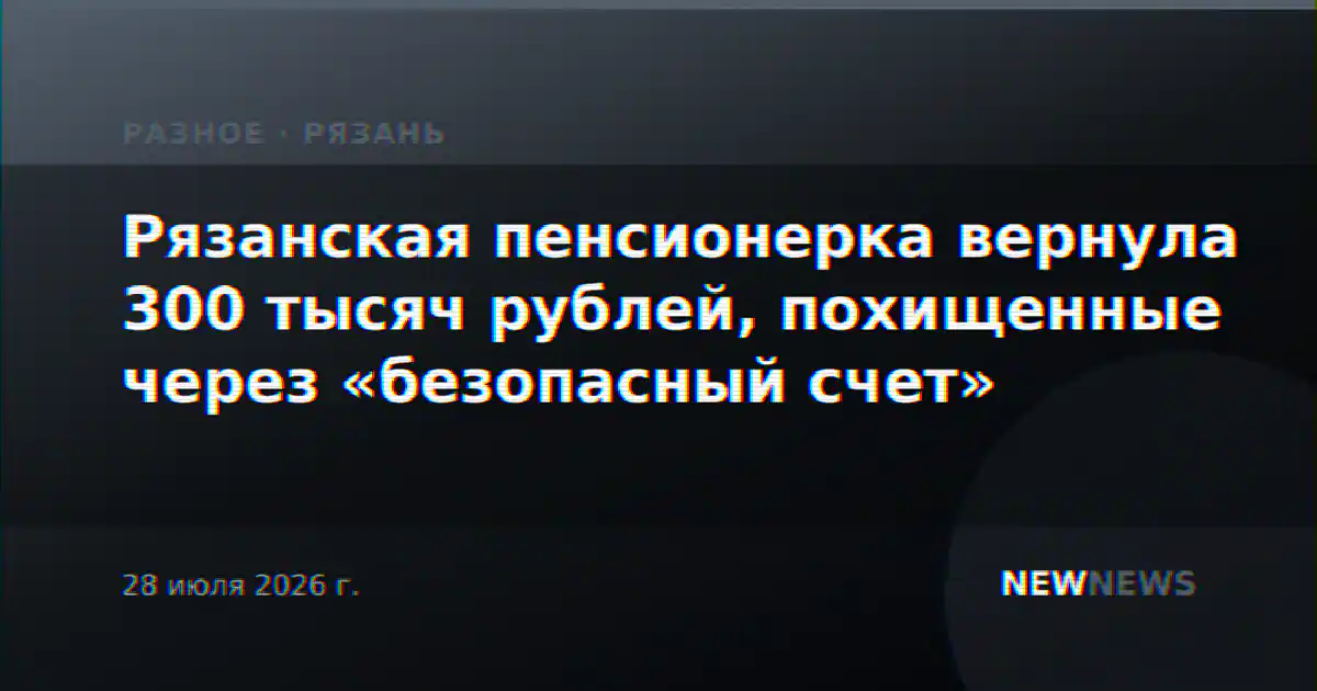 Рязанская пенсионерка вернула 300 тысяч рублей, похищенные через «безопасный счет»