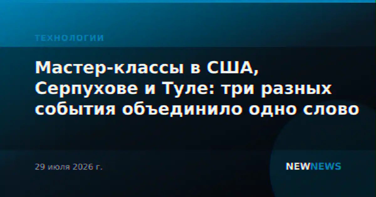 Мастер-классы в США, Серпухове и Туле: три разных события объединило одно слово