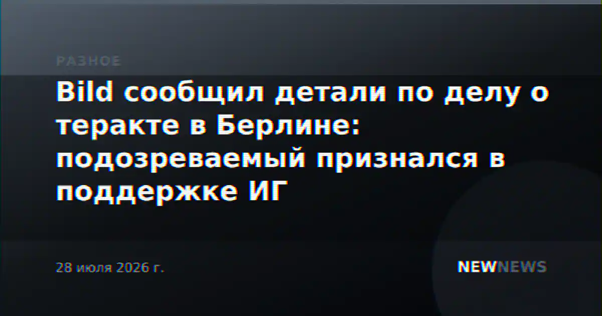Bild сообщил детали по делу о теракте в Берлине: подозреваемый признался в поддержке ИГ