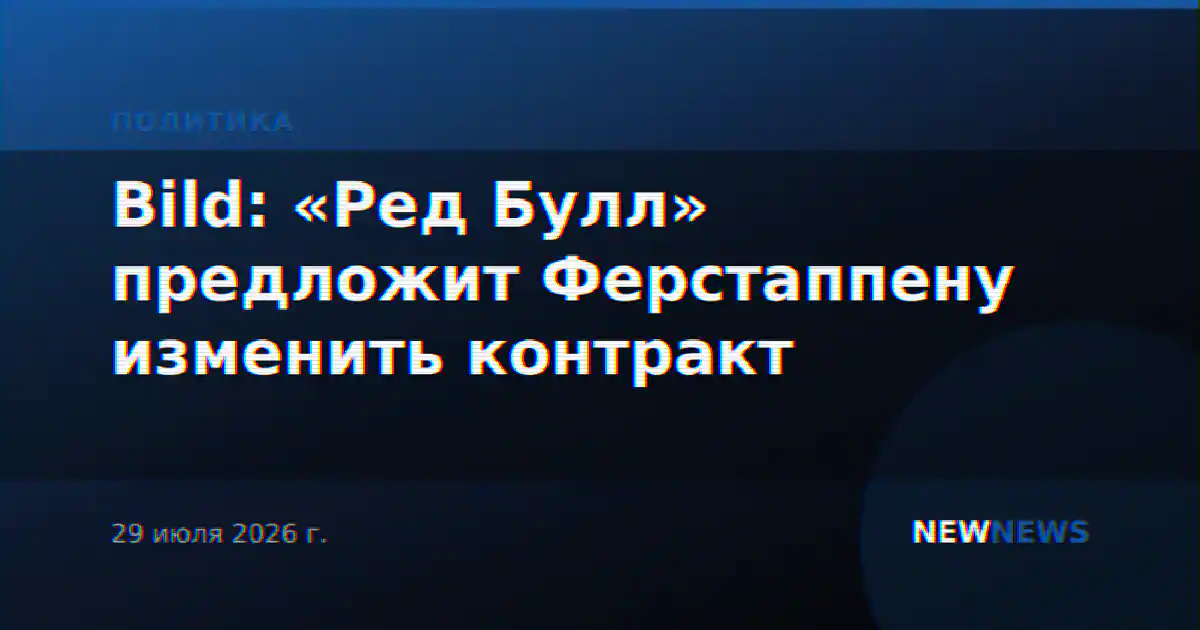 Bild: «Ред Булл» предложит Ферстаппену изменить контракт