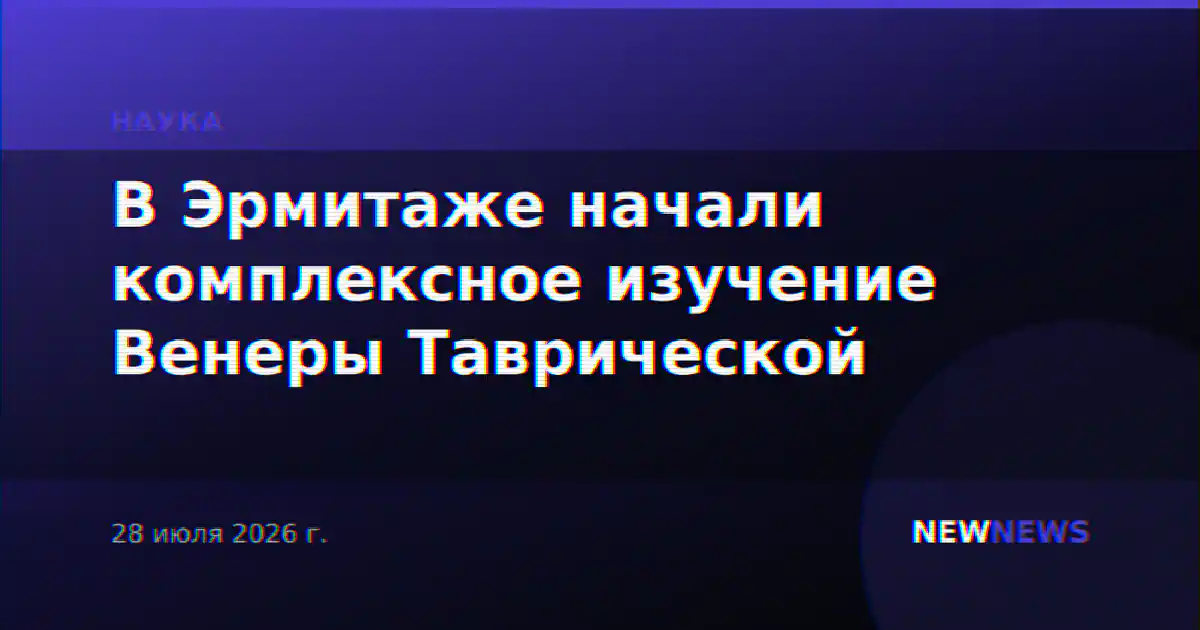 В Эрмитаже начали комплексное изучение Венеры Таврической