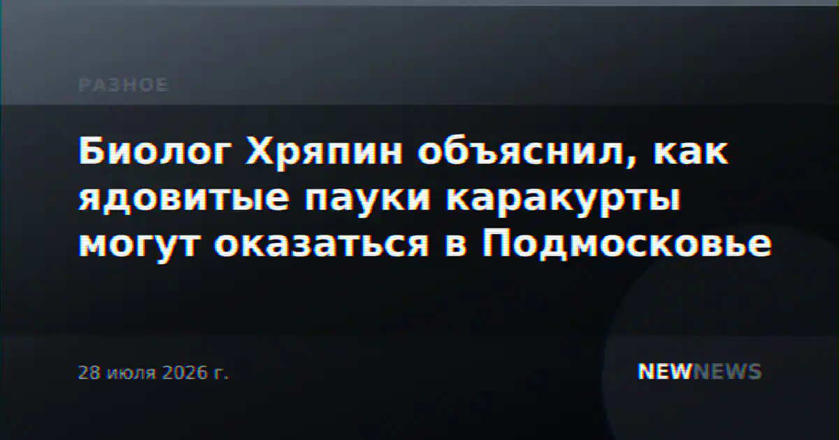 Биолог Хряпин объяснил, как ядовитые пауки каракурты могут оказаться в Подмосковье