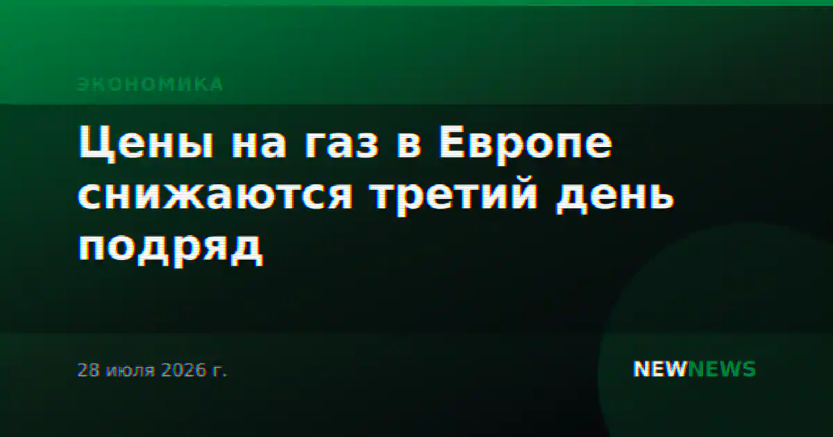 Цены на газ в Европе снижаются третий день подряд