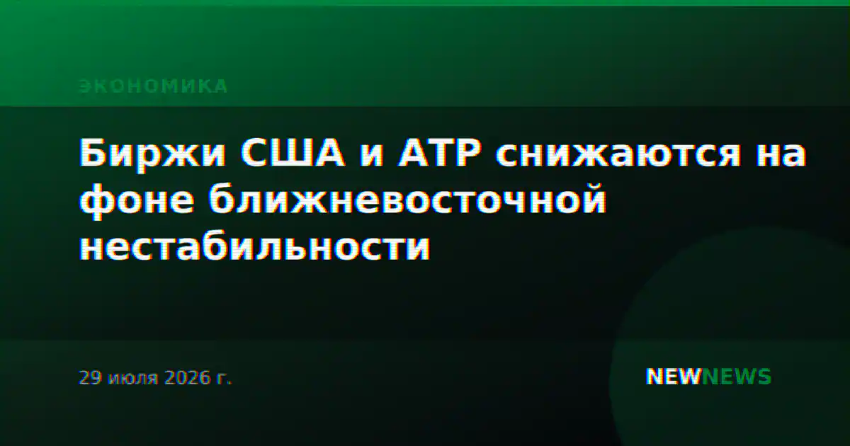 Биржи США и АТР снижаются на фоне ближневосточной нестабильности