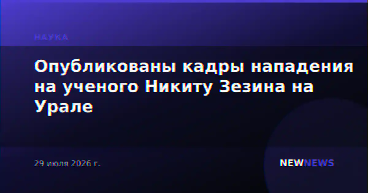 Опубликованы кадры нападения на ученого Никиту Зезина на Урале
