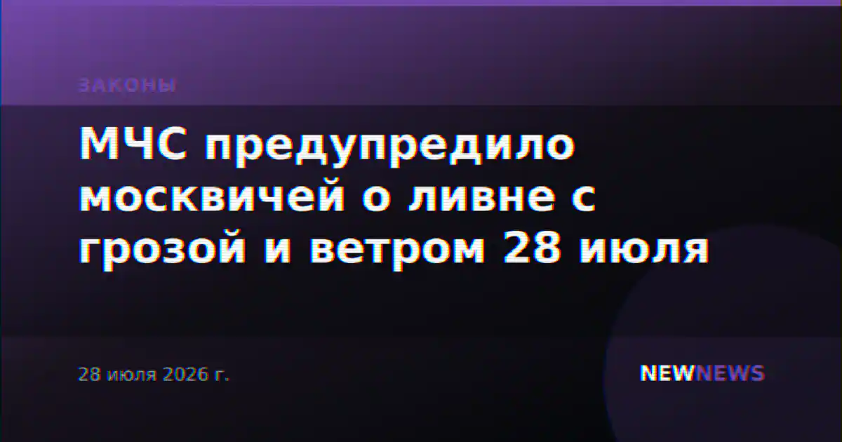 МЧС предупредило москвичей о ливне с грозой и ветром 28 июля