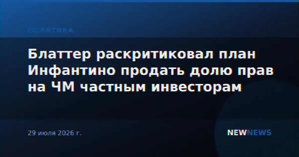 Блаттер раскритиковал план Инфантино продать долю прав на ЧМ частным инвесторам
