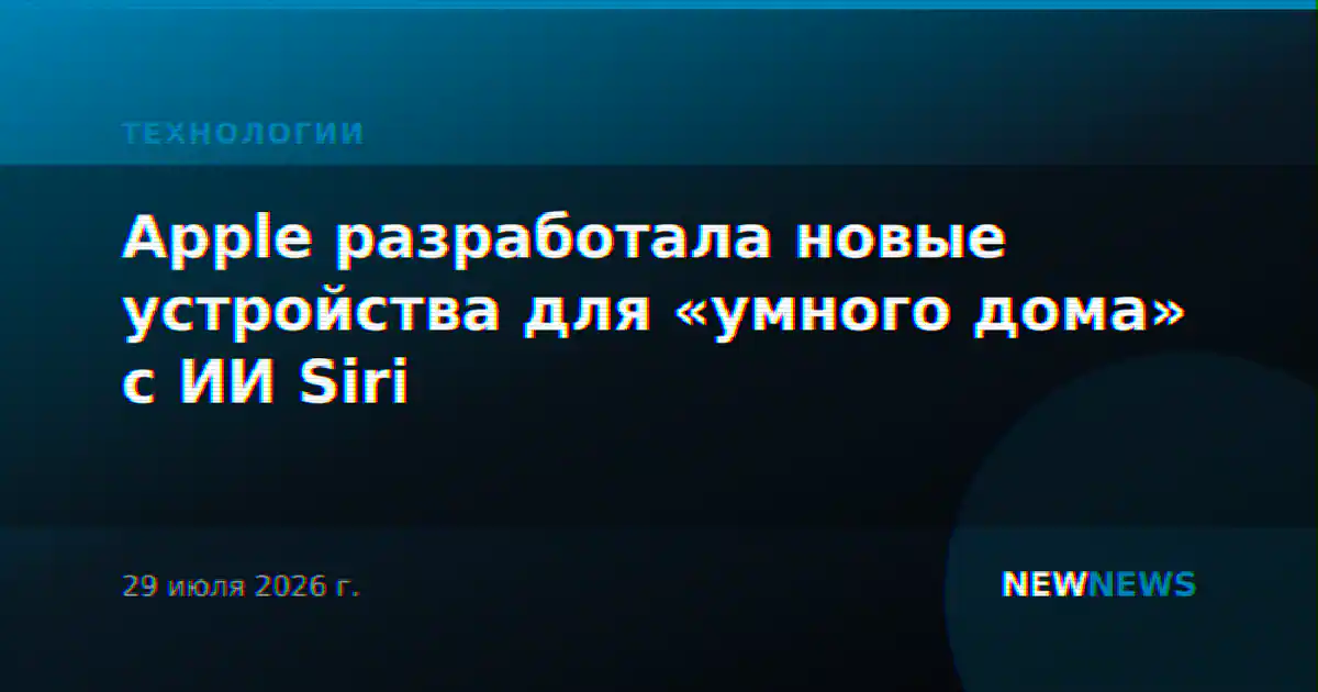 Apple разработала новые устройства для «умного дома» с ИИ Siri