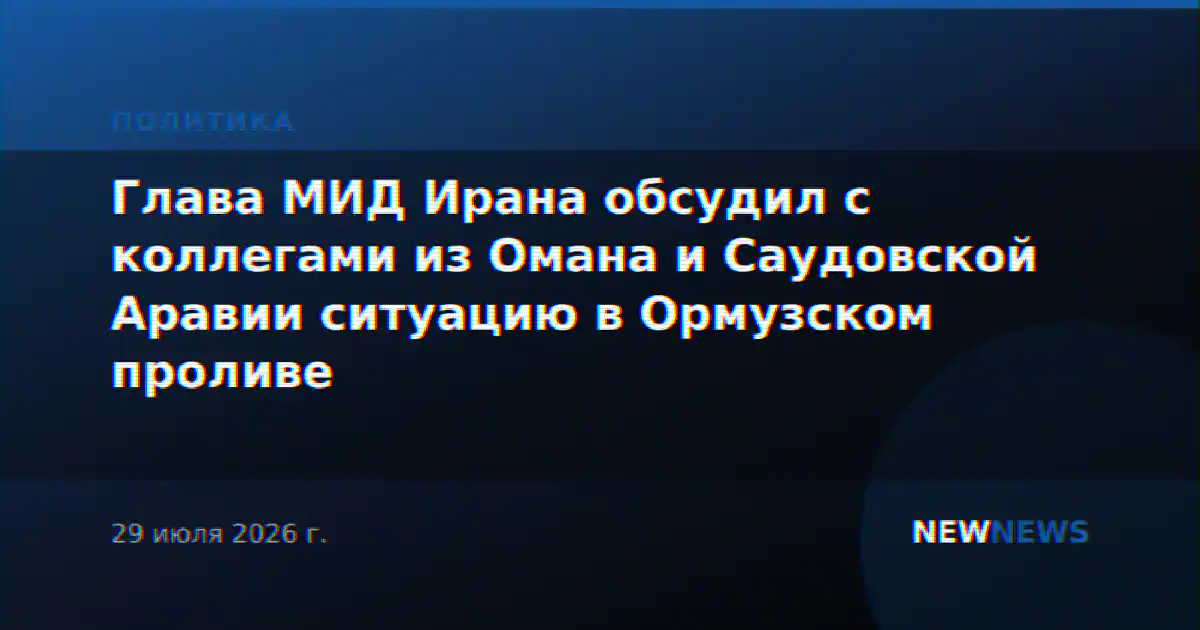 Глава МИД Ирана обсудил с коллегами из Омана и Саудовской Аравии ситуацию в Ормузском проливе