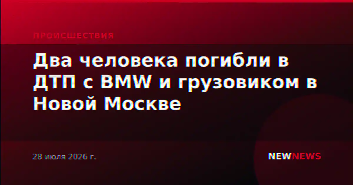 Два человека погибли в ДТП с BMW и грузовиком в Новой Москве