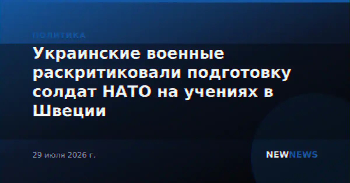 Украинские военные раскритиковали подготовку солдат НАТО на учениях в Швеции