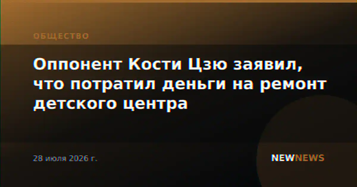 Оппонент Кости Цзю заявил, что потратил деньги на ремонт детского центра