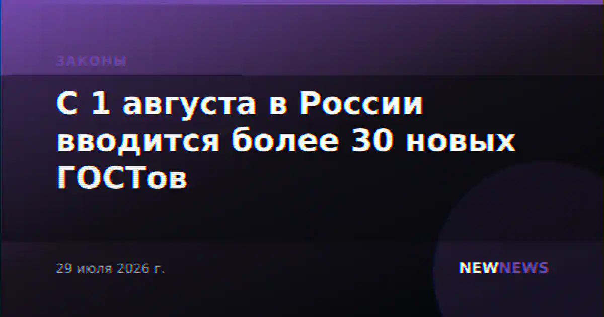 С 1 августа в России вводится более 30 новых ГОСТов
