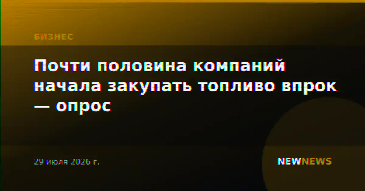 Почти половина компаний начала закупать топливо впрок — опрос