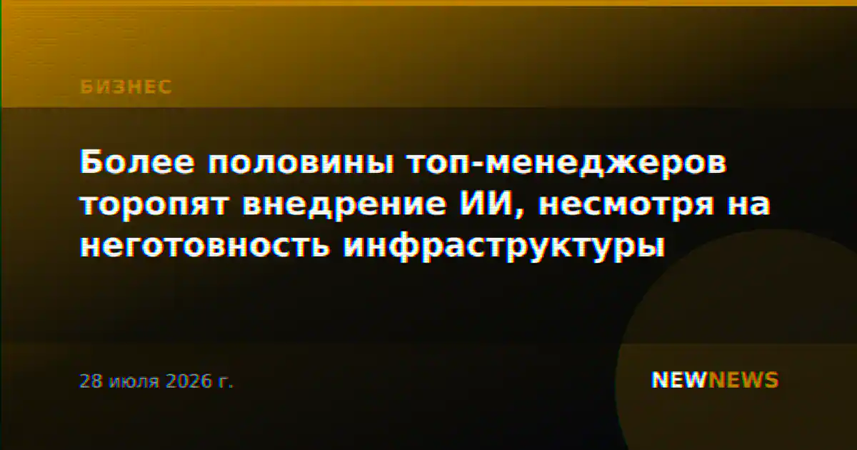 Более половины топ-менеджеров торопят внедрение ИИ, несмотря на неготовность инфраструктуры