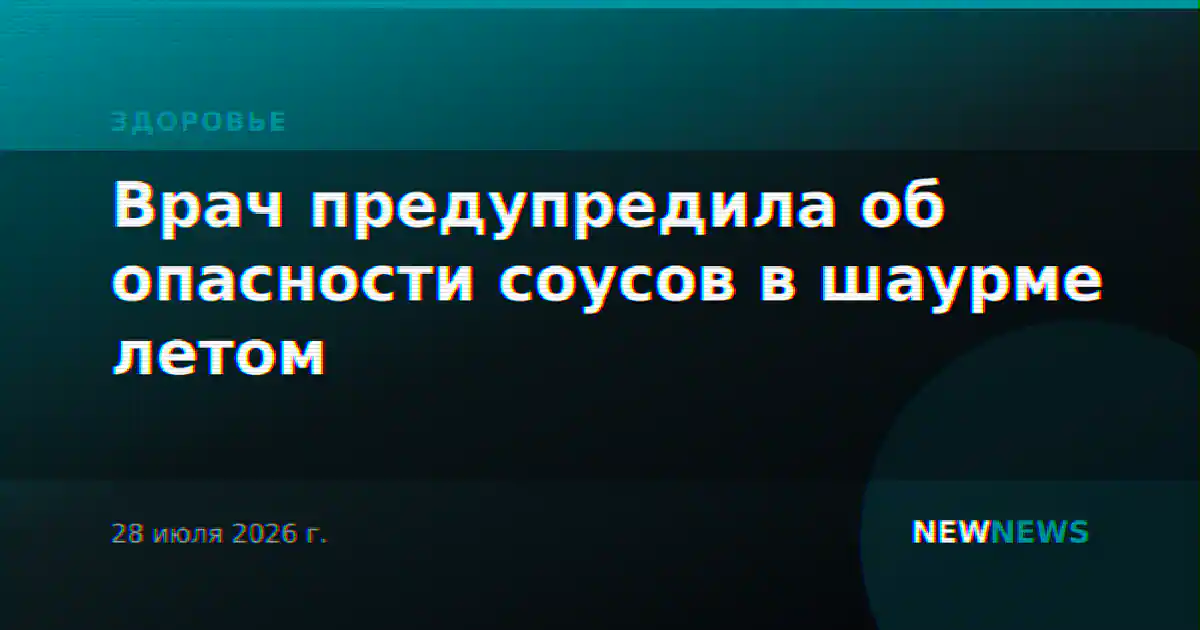 Врач предупредила об опасности соусов в шаурме летом