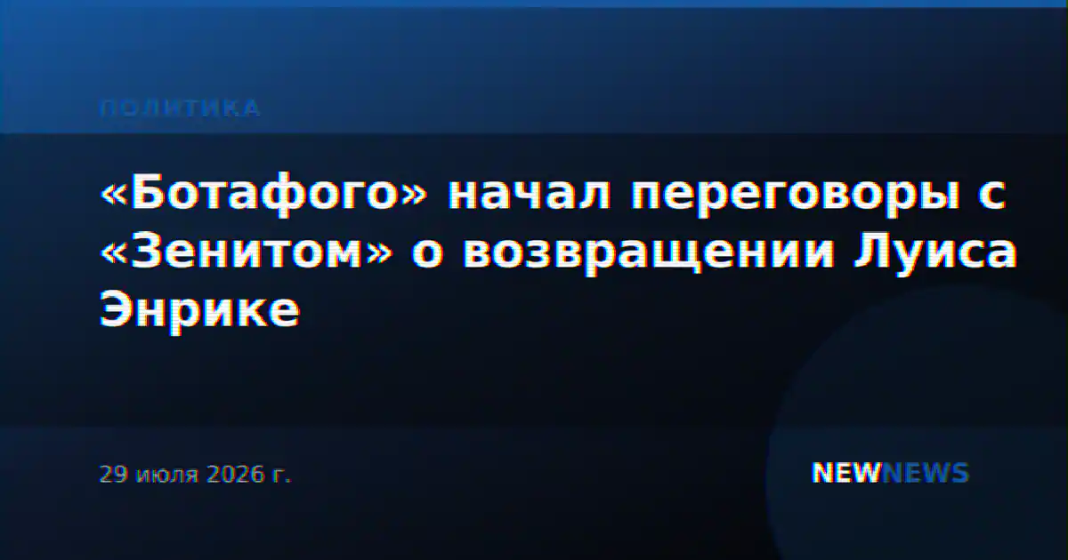 «Ботафого» начал переговоры с «Зенитом» о возвращении Луиса Энрике