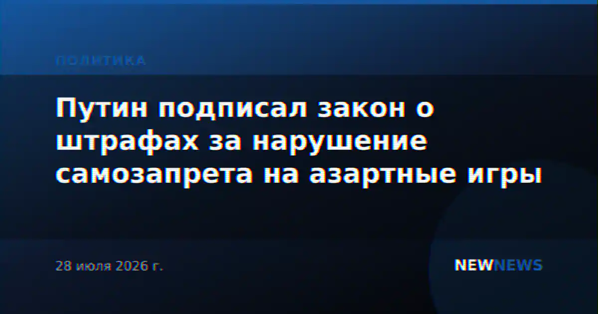Путин подписал закон о штрафах за нарушение самозапрета на азартные игры