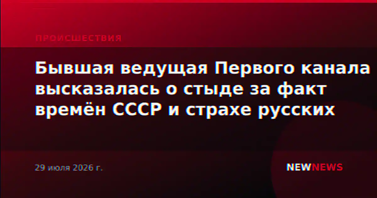 Бывшая ведущая Первого канала высказалась о стыде за факт времён СССР и страхе русских