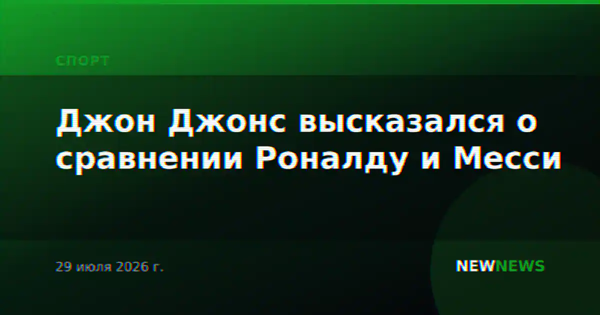 Джон Джонс высказался о сравнении Роналду и Месси