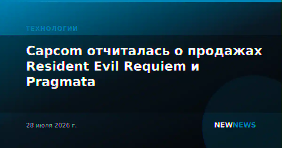 Capcom отчиталась о продажах Resident Evil Requiem и Pragmata