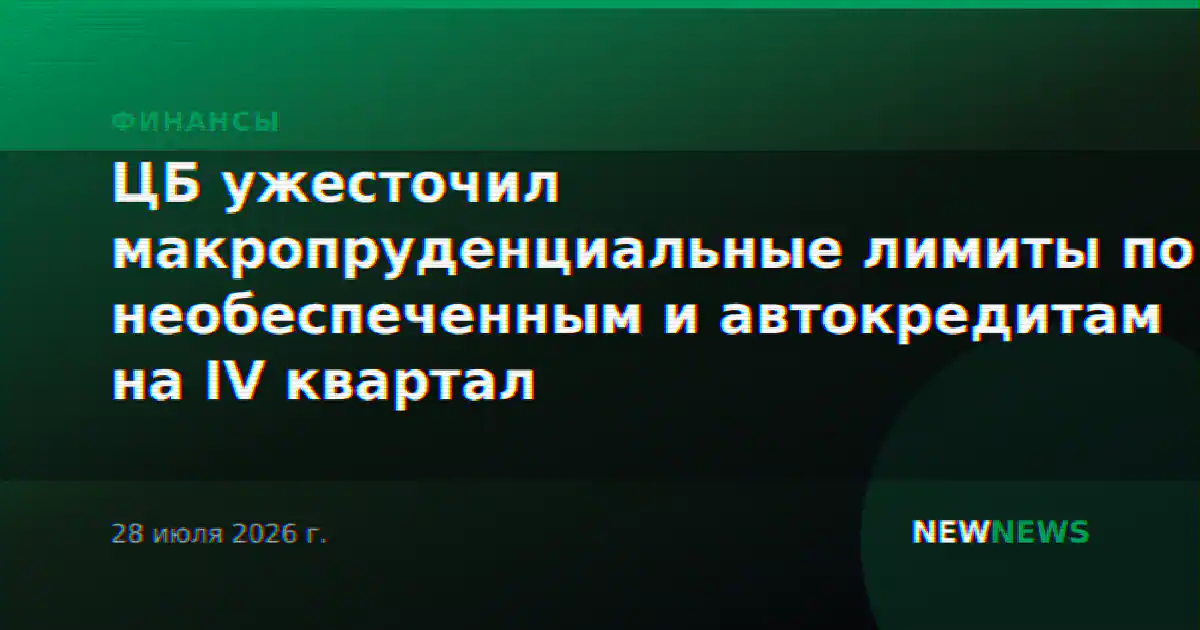 ЦБ ужесточил макропруденциальные лимиты по необеспеченным и автокредитам на IV квартал