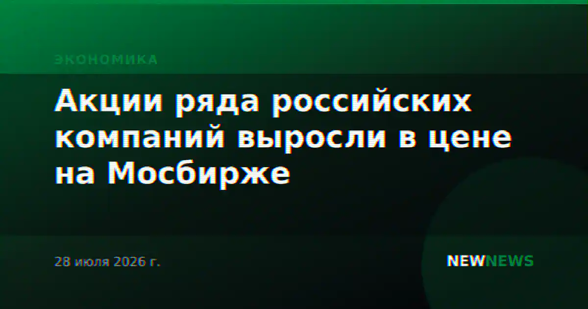 Акции ряда российских компаний выросли в цене на Мосбирже