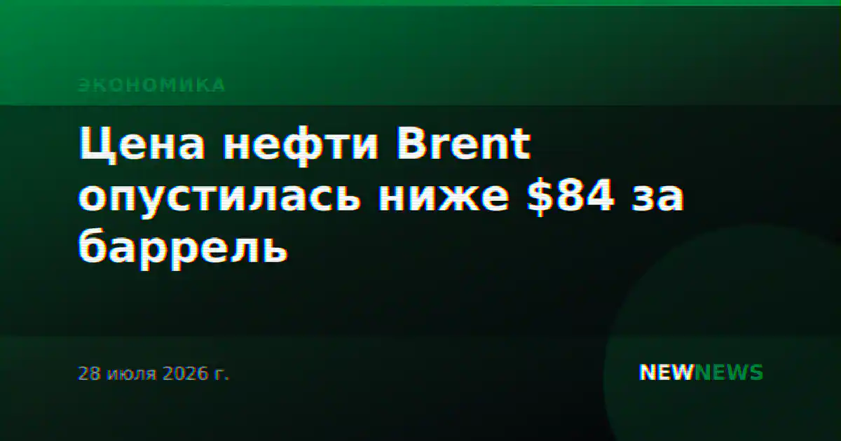 Цена нефти Brent опустилась ниже $84 за баррель
