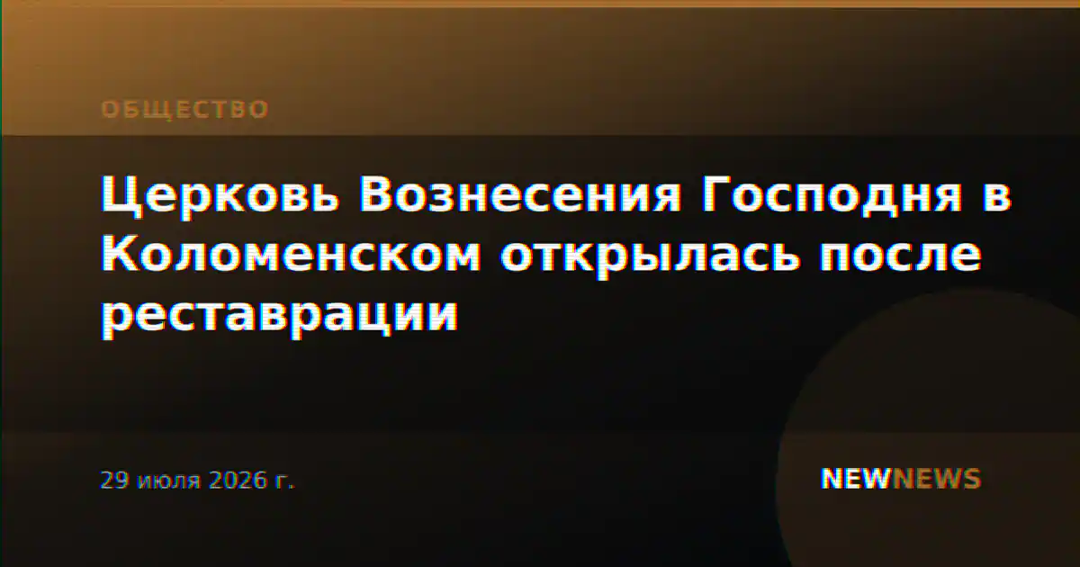 Церковь Вознесения Господня в Коломенском открылась после реставрации