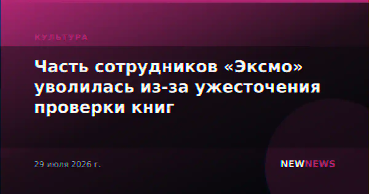 Часть сотрудников «Эксмо» уволилась из-за ужесточения проверки книг