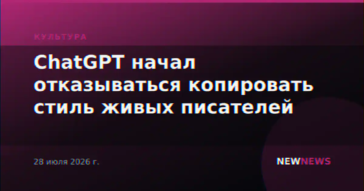 ChatGPT начал отказываться копировать стиль живых писателей