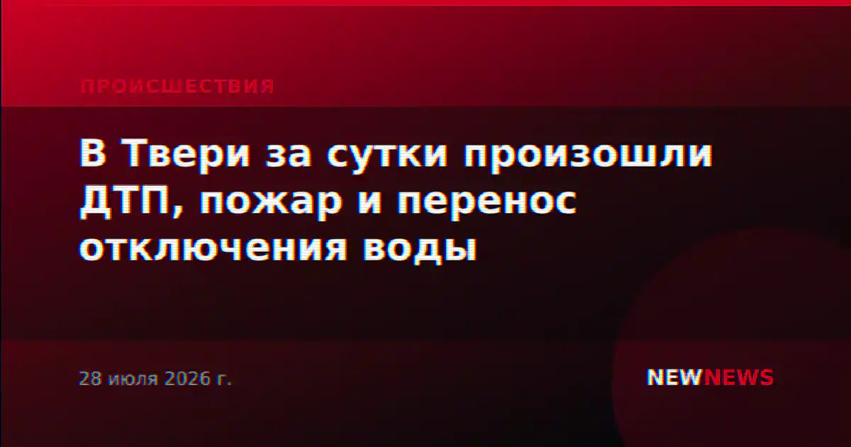 В Твери за сутки произошли ДТП, пожар и перенос отключения воды