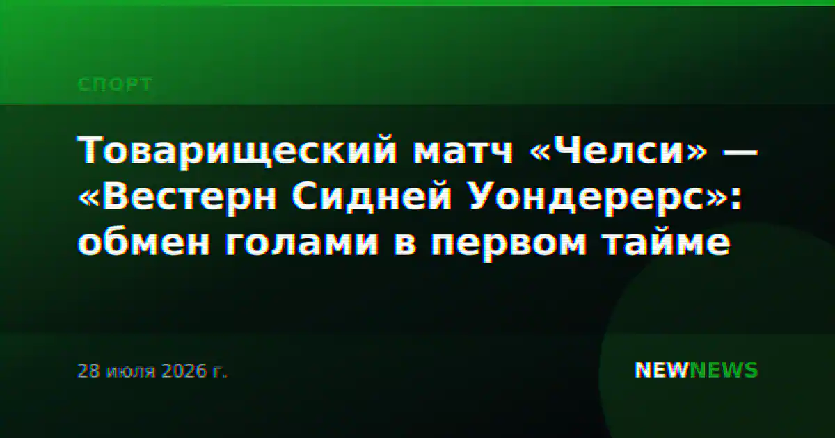Товарищеский матч «Челси» — «Вестерн Сидней Уондерерс»: обмен голами в первом тайме